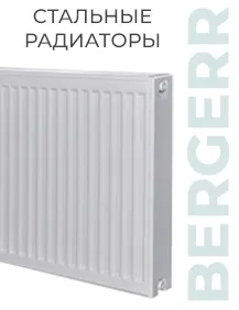 Стальные радиаторы Bergerr