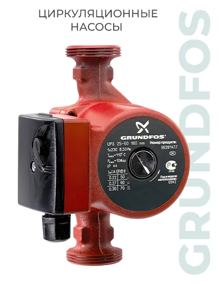 Циркуляционные насосы Grundfos