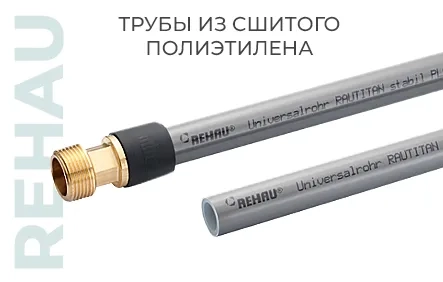 Трубы из сшитого полиэтилена Rehau